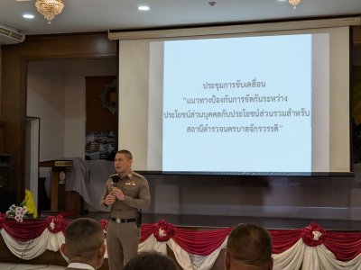 ประชุมรับฟังการชี้แจงการประชุมการขับเคลื่อน “แนวทางป้องกันการขัดกันระหว่างประโยชน์ส่วนบุคคลกับประโยชน์ส่วนรวมสําหรับสถานีตํารวจนครบาล” 