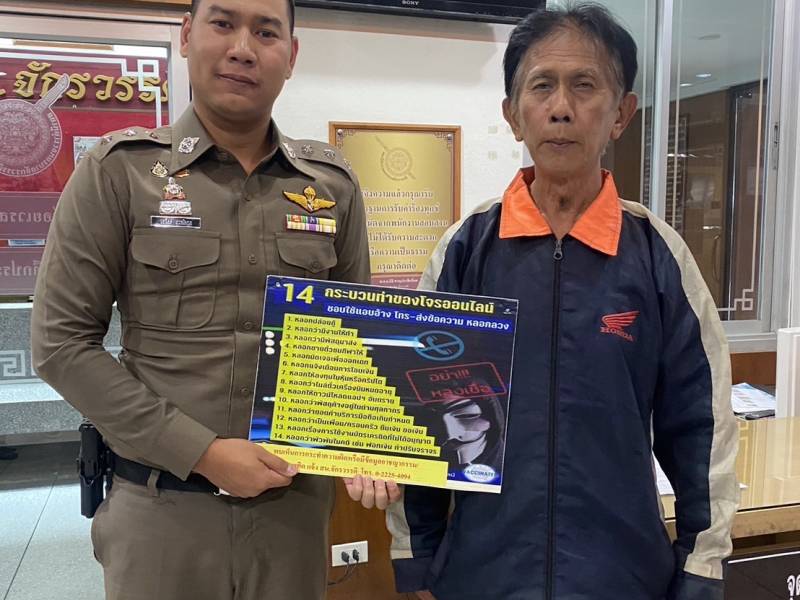 สน.จักรวรรดิ เตือนภัย กลโกงมิจฉาชีพบนสื่อสังคมออนไลน์