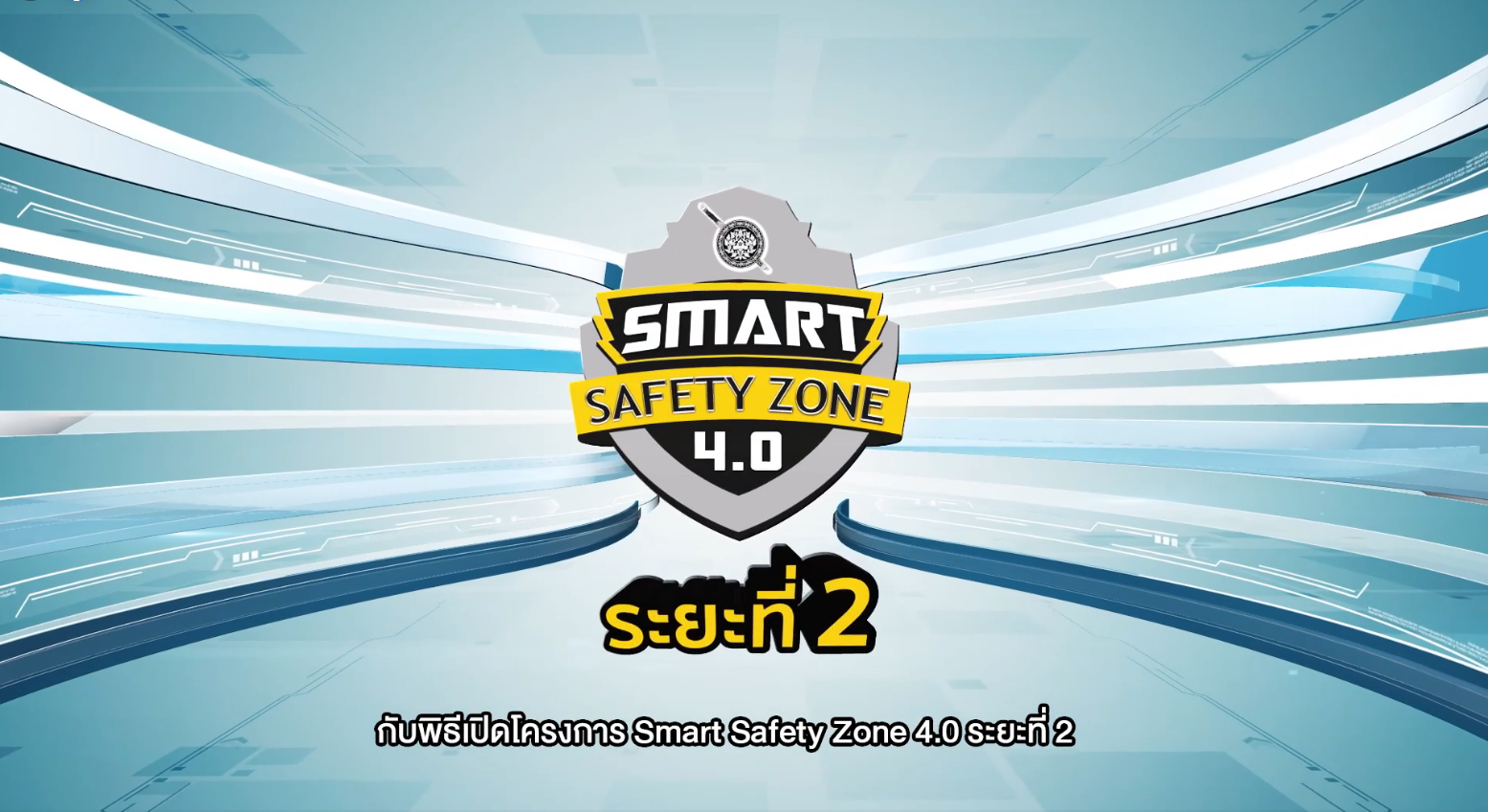 เปิดโครงการ "สมาร์ทเซฟตี้โซน" ระยะที่ 2 ยกระดับความปลอดภัยยุค 4.0