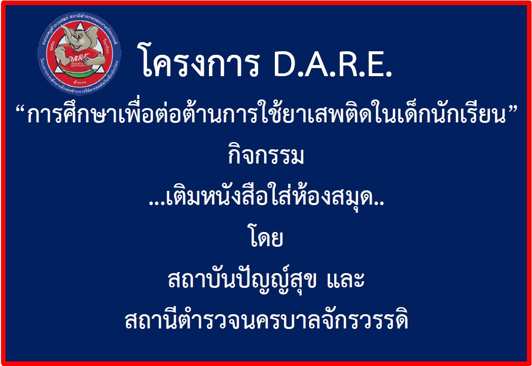 ตชส.ขอเชิญ มอบหนังสืออ่านนอกเวลา และ รณรงค์งดจำหน่ายเครื่องดื่มแอลกอฮอล์เนื่องในวันมาฆบูชา ณ โรงเรียนวัดชัยชนะสงคราม(วัดตึก) โดยมี คณะครู และนักเรียน รอรับการตรวจเยี่ยม