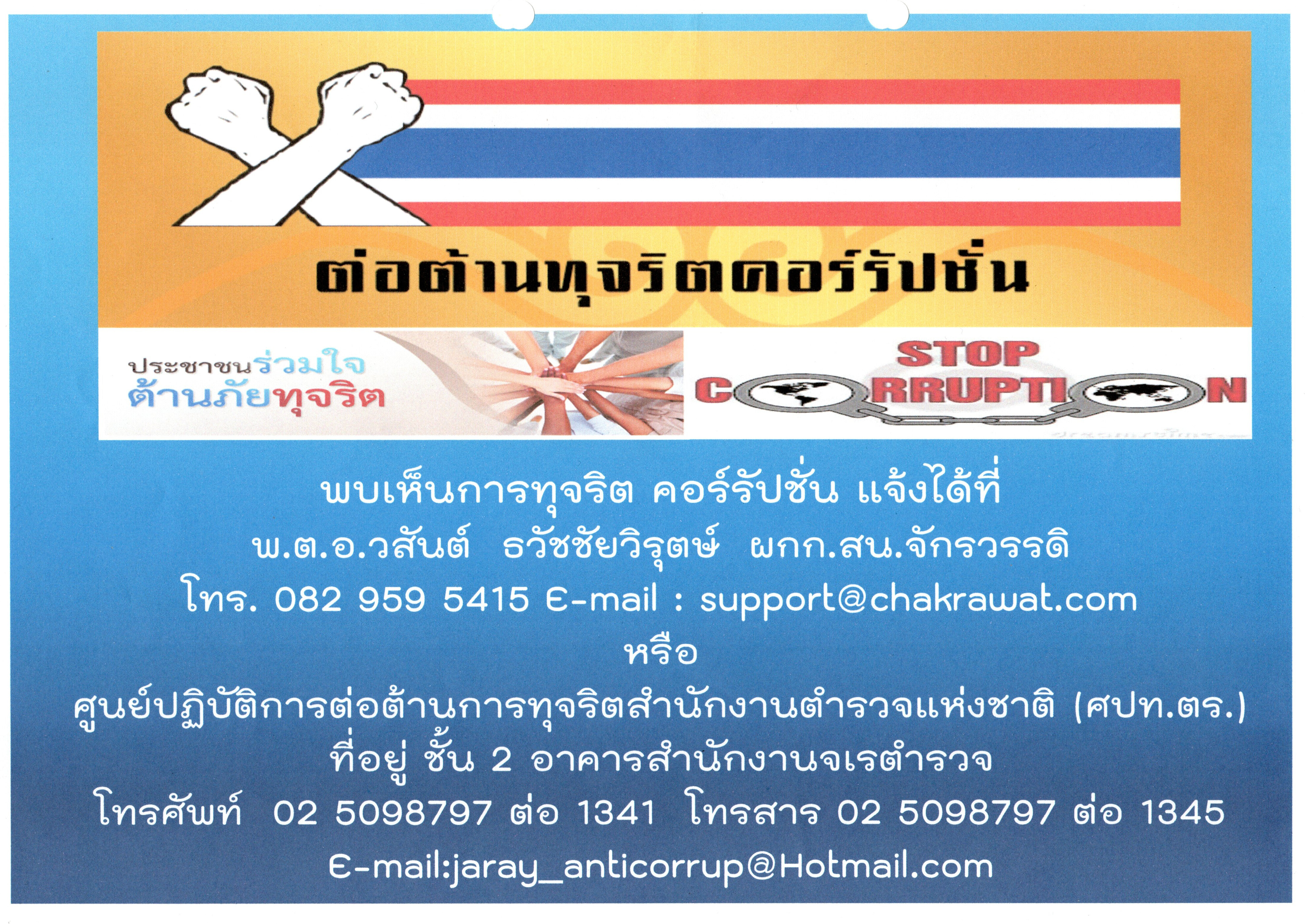 ใบปลิว แผ่นพับ ประชาสัมพันธ์ต่อต่านการทุจริตคอร์รัปชั่น