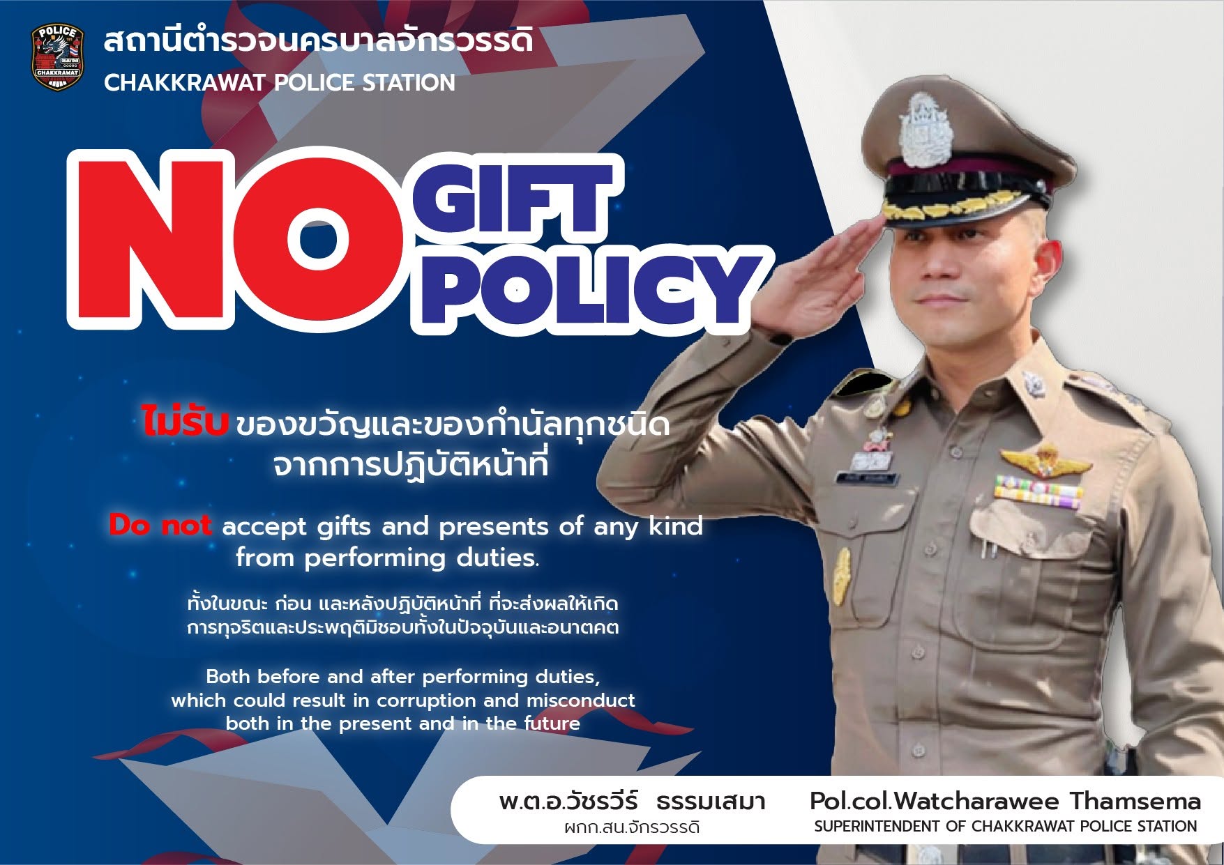 สน.จักรวรรดิ ประกาศจุดยืน "No Gift Policy" ลั่นไม่รับ-ไม่ให้-ไม่เรียกรับของขวัญ มุ่งสร้างองค์กรโปร่งใสที่ ปชช. ไว้วางใจ