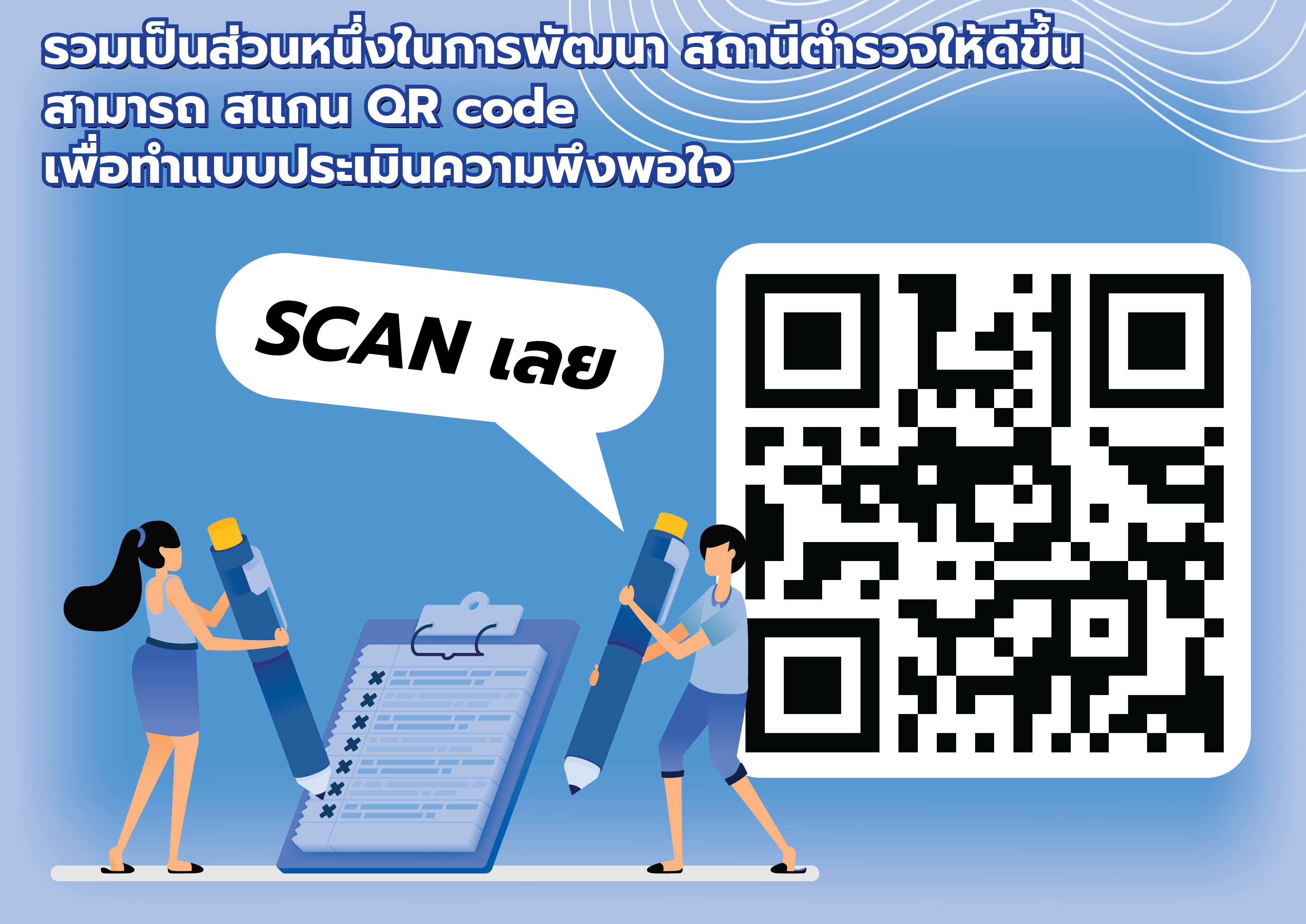 รวมเป็นส่วนหนึ่งในการพัฒนา สถานีตำรวจให้ดีขึ้น สามารถ สแกน QR code เพื่อทำแบบประเมินความพึงพอใจ