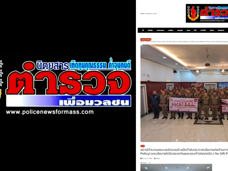 สถานีตำรวจนครบาลจักรวรรดิ ผนึกกำลังประกาศนโยบายต่อต้านการรับสินบน ( Anti-Bribery Policy) และนโยบายไม่รับของขวัญและของกำนัลทุกชนิด ( No Gift Policy) จากการปฏิบัติหน้าที่ ผ่านสื่อสาธารณะ policenewsformass นิตยสาร ตำรวจเพื่อมวลชน