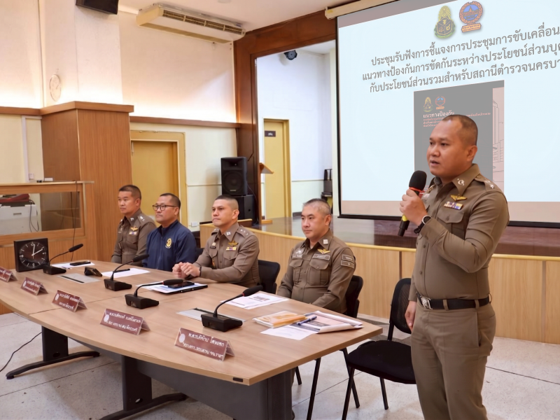 "ผกก.วัชรวีร์" นำประชุมขับเคลื่อนแนวทางป้องกัน "ผลประโยชน์ทับซ้อน" มุ่งสร้างความโปร่งใสในองค์กร