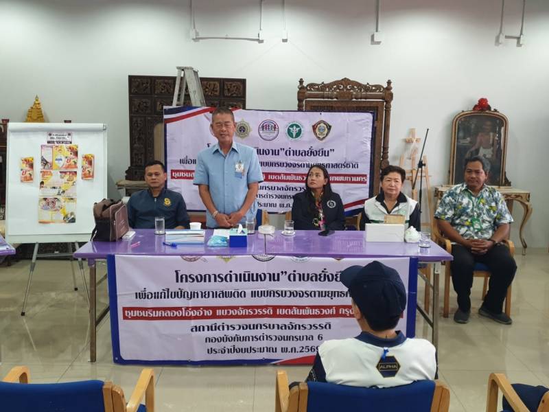 สน.จักรวรรดิ สนธิกำลังภาคีเครือข่ายเปิดยุทธการ X-ray เชิงรุก บุกอาคารพิชัยญาติ ตรวจปัสสาวะติดตามผู้บำบัด ขับเคลื่อน "ตำบลยั่งยืน" แก้ปัญหายาเสพติดครบวงจร