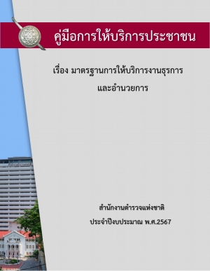 คู่มือการให้บริการประชาชน(งานธุรการและอำนวยการ)