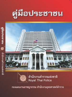คู่มือประชาชน