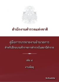 คู่มือปฏิบัติงานด้าน งบพัสดุ (เล่ม 8)