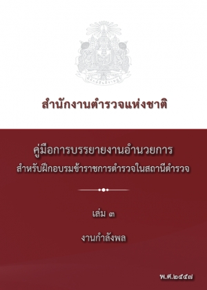 คู่มือปฏิบัติงานด้าน งานกำลังพล (เล่ม 3)