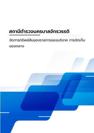 จัดการทรัพย์สินของราชการของบริจาค การจัดเก็บ ของกลาง