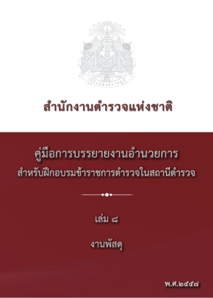 คู่มือปฏิบัติงานด้าน งานการเงิน (เล่ม 9)