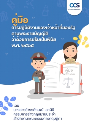 คู่มือ การปฏิบัติของเจ้าหน้าที่ของรัฐ ตามพระราชบัญญติ ว่าด้วยการปรับเป็นพินัย พ.ศ.2565