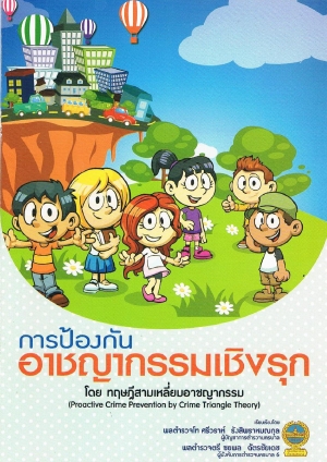 การป้องกันอาชญากรรมเชิงรุก โดย ทฤษฎีสามเหลี่ยมอาชญากรรม