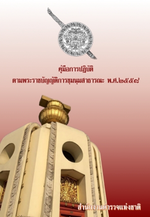 คู่มือการปฏิบัติ ตามพระราชบัญญัติชุมนุมสาธารณะ พ.ศ.2558 (ฉบับสมบูรณ์)