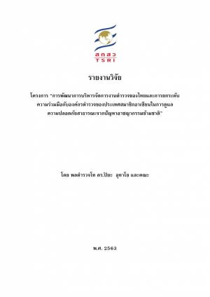รายงานวิจัย โครงการ การพัฒนาการบริหารงานของตำรวจไทย และการยกรำดับความร่วมมือกับองค์กรตำรวจของประเทศสมาชิกอาเซียนในการดูแลความปลอกภัยสาธารณะจากปะญหาอาชญากรรมข้ามชาติ
