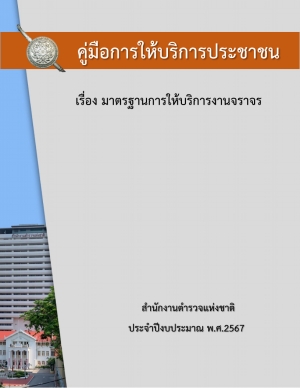 คู่มือการให้บริการประชาชน(งานจราจร)