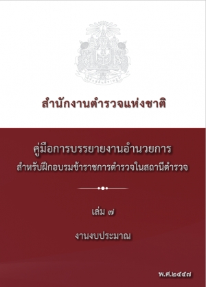 คู่มือปฏิบัติงานด้าน งบประมาณ (เล่ม 7)