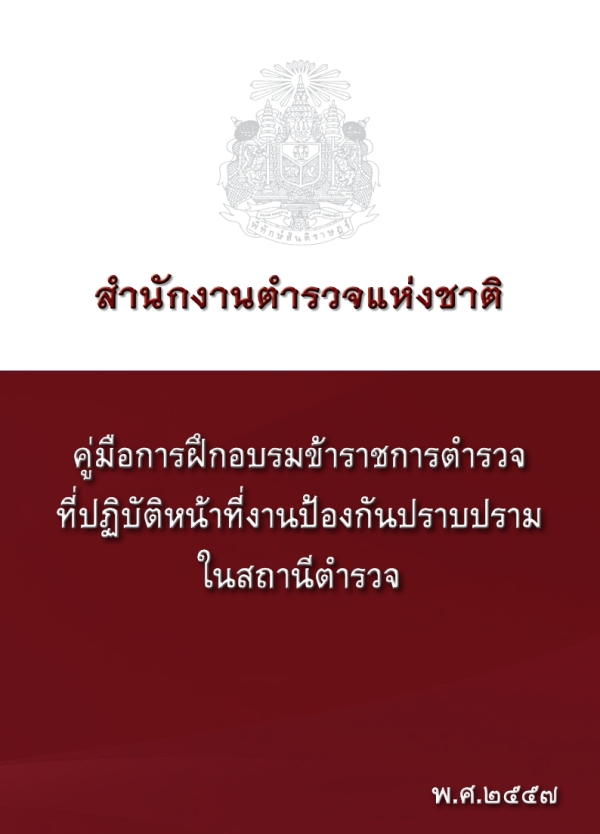 คู่มือการฝึกอบรมข้าราชการตำรวจงานป้องกันปราบปราม