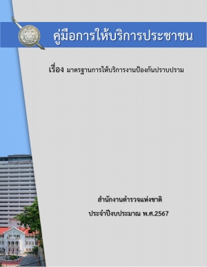 คู่มือการให้บริการประชาชน(งานป้องกันปราบปราม)