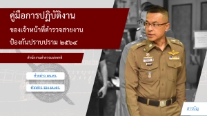 คู่มือการปฏิบัติงานของเจ้าหน้าที่ตำรวจ สายงานป้องกันปราบปราม 2564