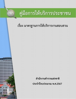 คู่มือการให้บริการประชาชน(งานสอบสวน)