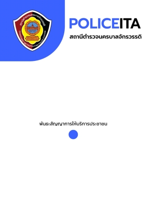 พันธะสัญญาการให้บริการประชาชน